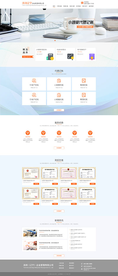 添潤遼寧企業(yè)管理有限公司網(wǎng)站設(shè)計效果圖
