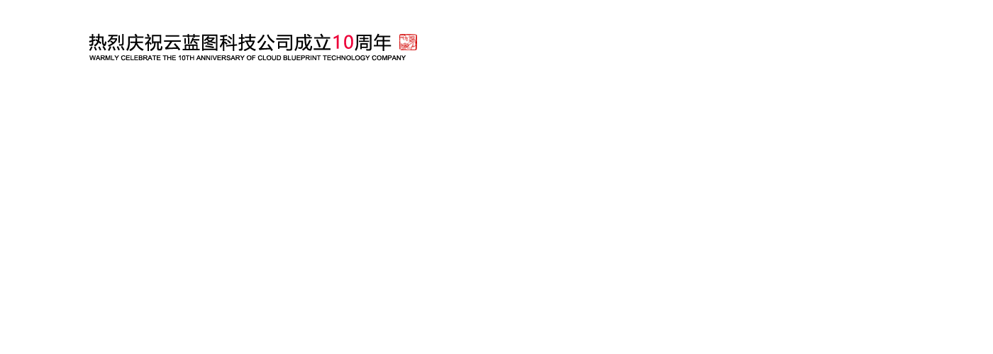 祝賀公司成立10周年