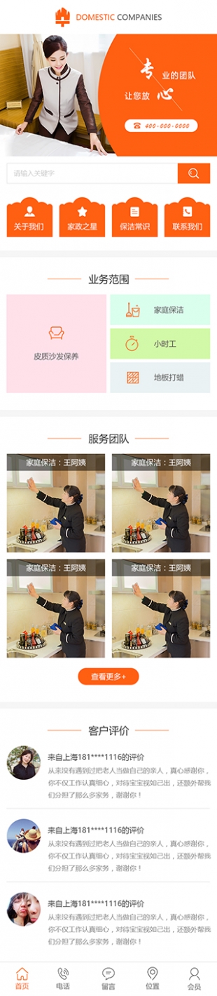 保潔服務(wù)公司類(lèi)網(wǎng)站通用模板手機(jī)圖片